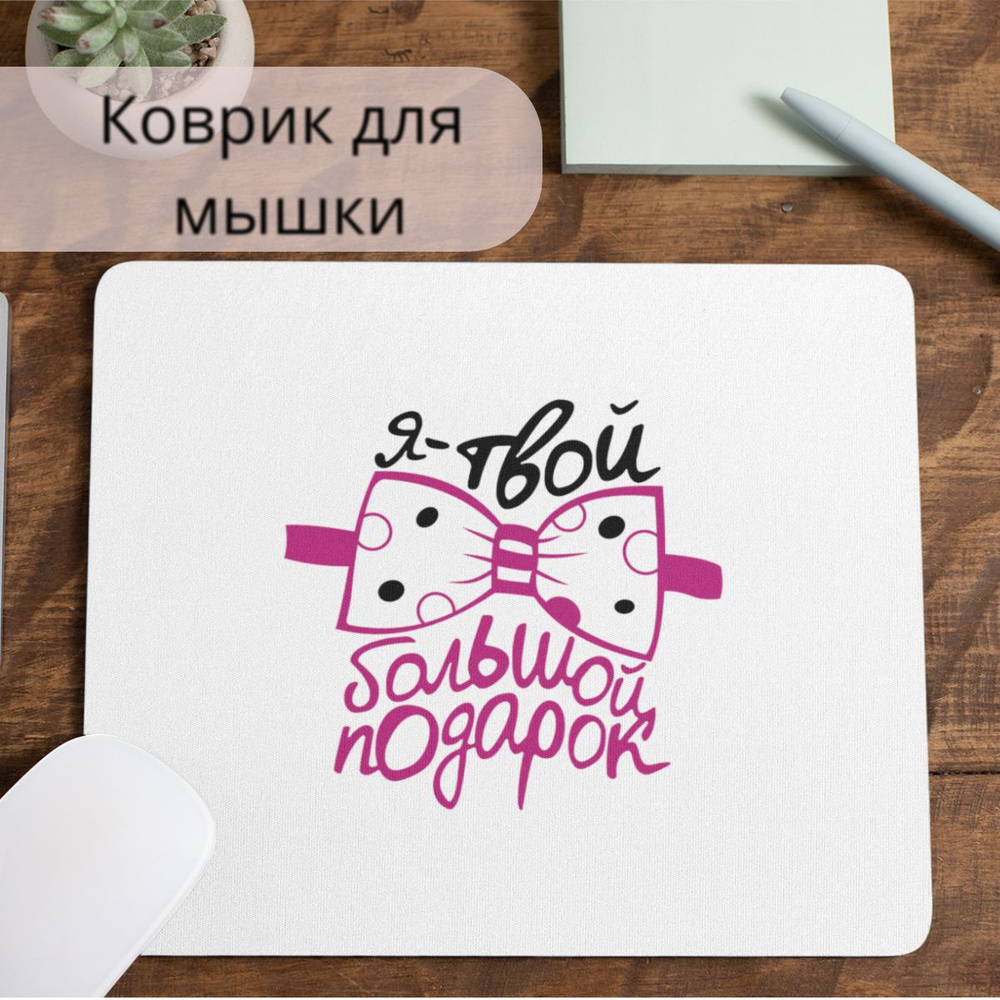 Коврик для мышки #huskydom Я твой большой подарок бант 1021700 #1