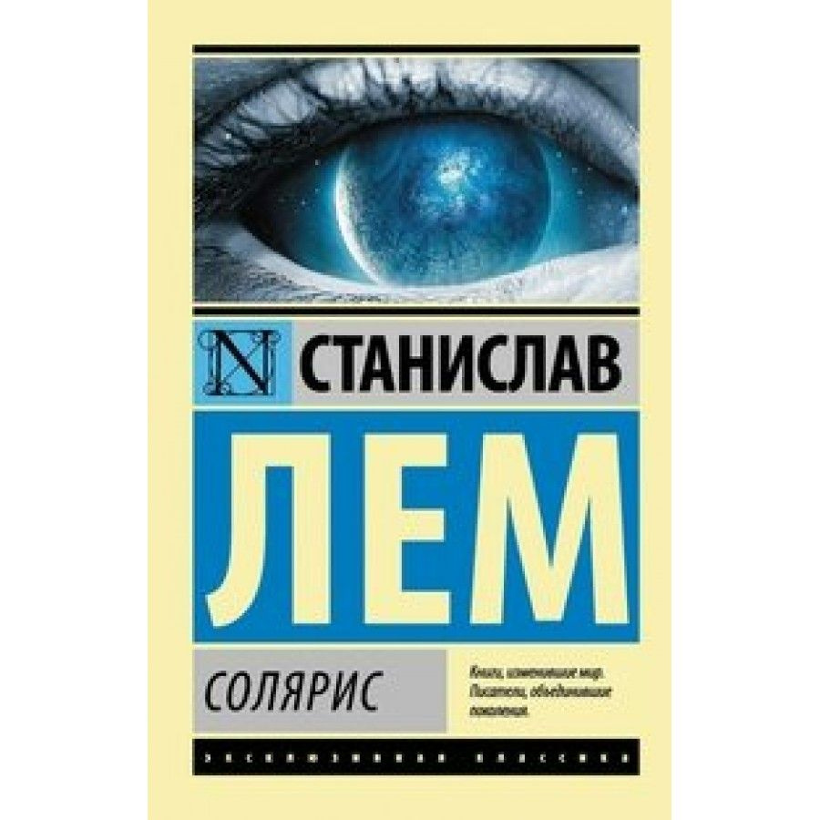 Солярис. Лем С. #1