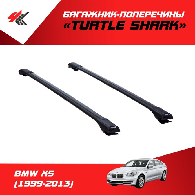 Комплект багажника Turtle CAN CARRY TURTLE Shark на рейлинги БМВ Х5 ...