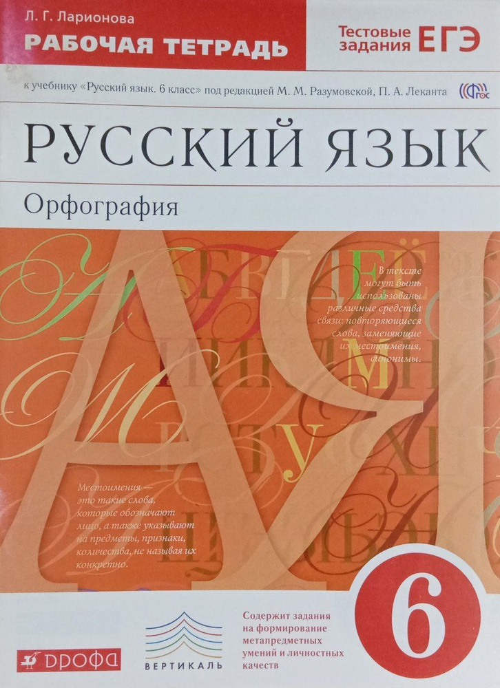 Русский язык 6 класс. Рабочая тетрадь с тестовыми заданиями к ЕГЭ | Ларионова Л. Г.  #1