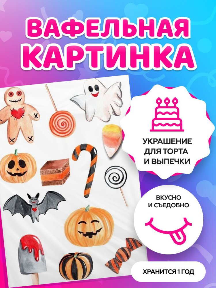 Вафельная картинка на торт tortokoshka хэллоуин / Halloween. Кондитерские украшения для торта и выпечки. #1