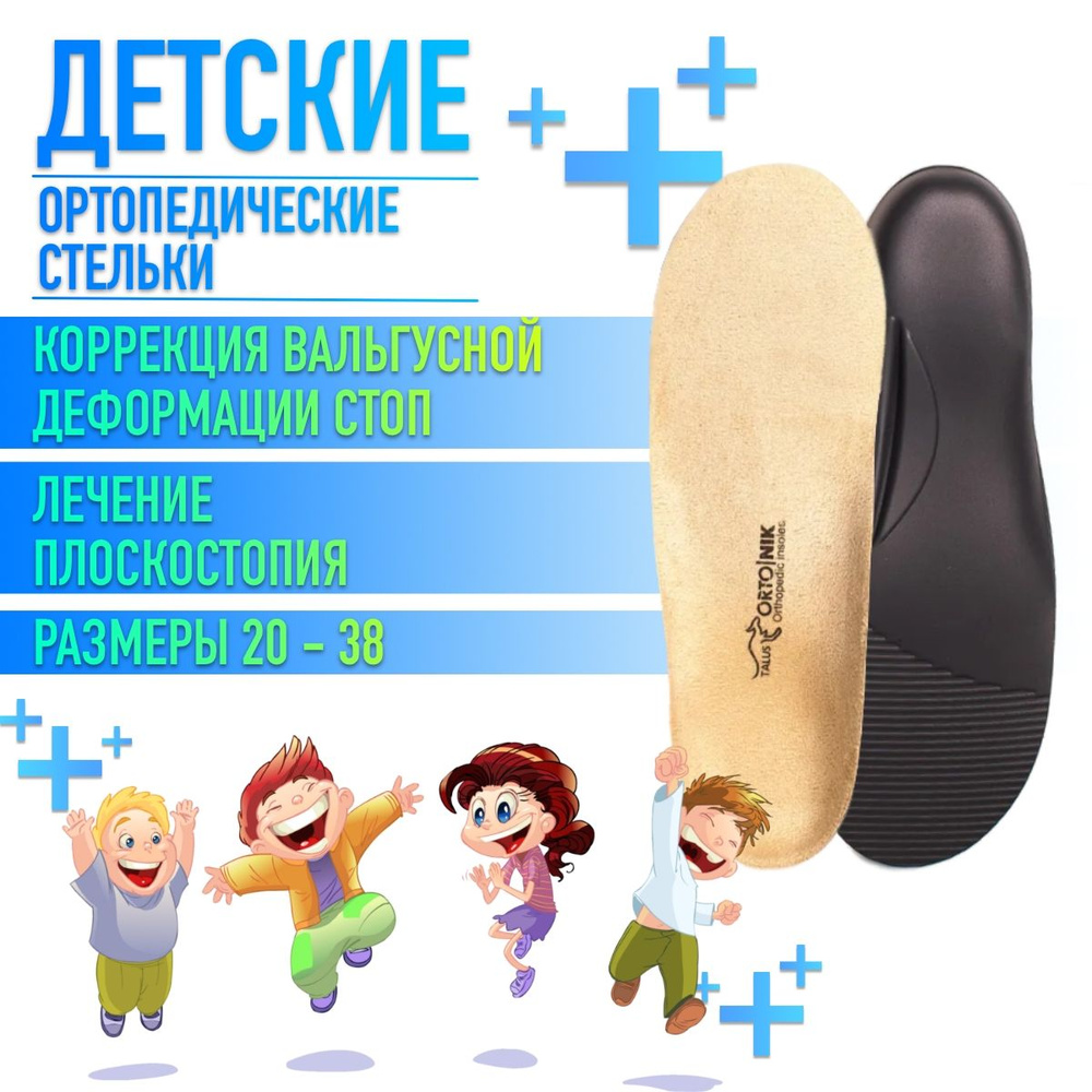 Стельки ортопедические Talus 26E для обуви детские каркасные дышащие ...