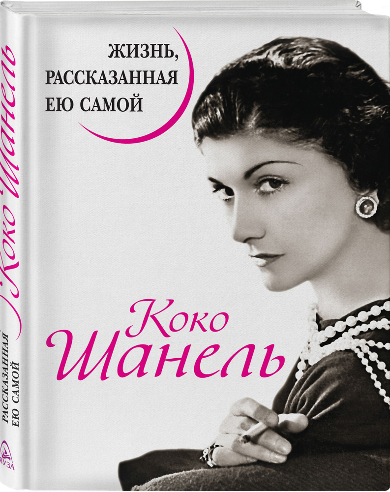 Коко Шанель. Жизнь, рассказанная ею самой | Шанель Коко