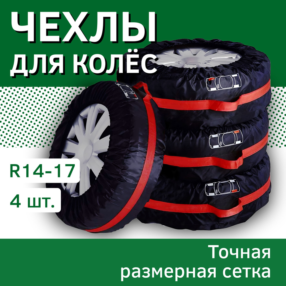 Чехол для колес авто до 14-17 - купить по доступным ценам в  интернет-магазине OZON (722269928)