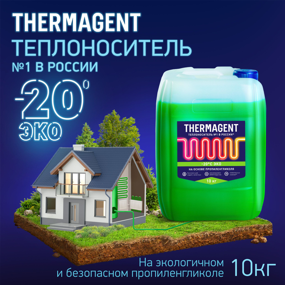 Теплоноситель THERMAGENT ЭKO -20 на основе пропиленгликоля 10 кг, безопасный  бытовой антифриз для системы отопления дома термагент эко eko - купить с  доставкой по выгодным ценам в интернет-магазине OZON (617897540)