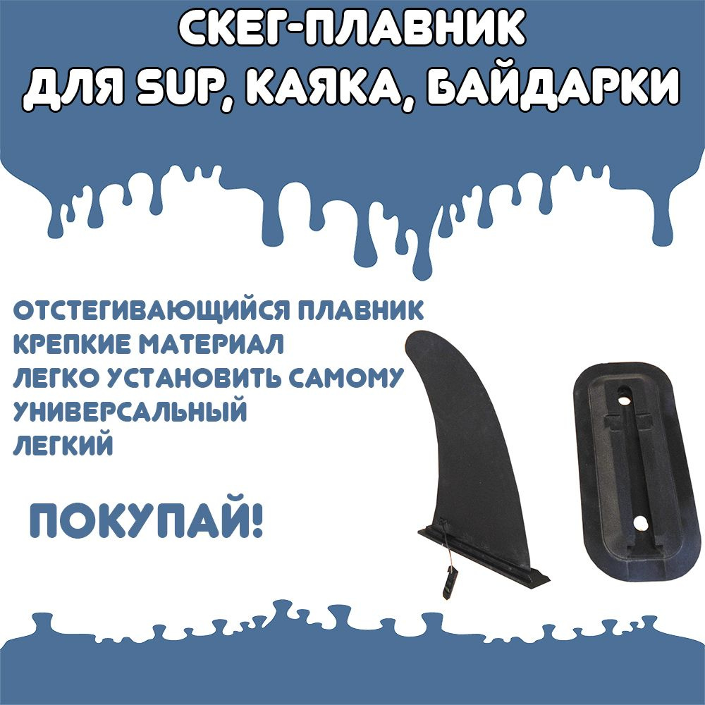 Скег-плавник для байдарки, каяка, SUP доски - купить с доставкой по ...