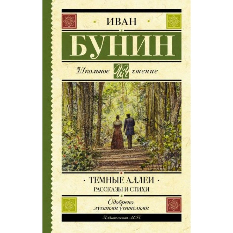 Темные аллеи. Рассказы и стихи. Бунин И.А. - купить с доставкой по выгодным  ценам в интернет-магазине OZON (746051344)