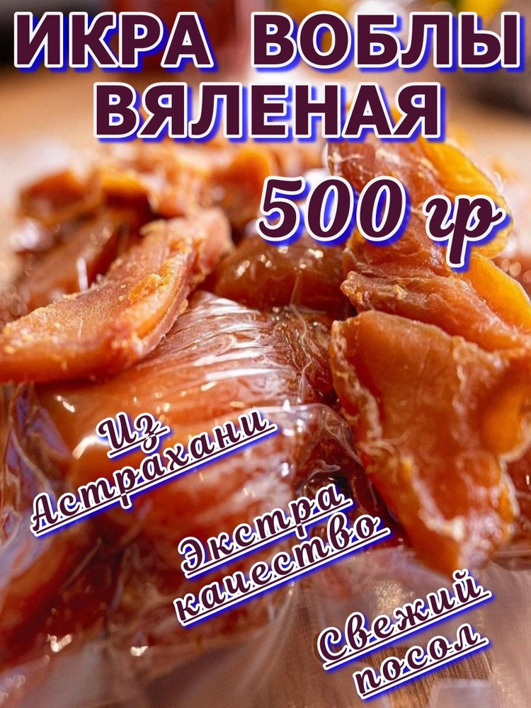 Икра вяленая воблы 500 гр из Астрахани #1