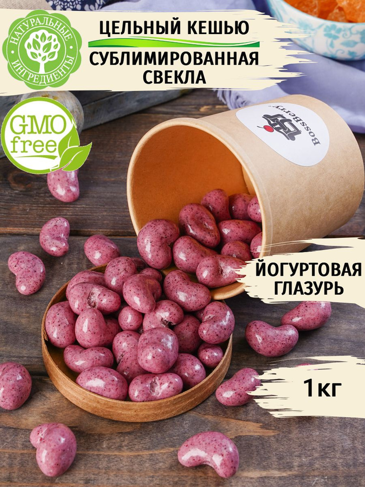 Кешью в свекольной йогуртовой глазури 1 кг BossBerry - орехи в шоколаде ...