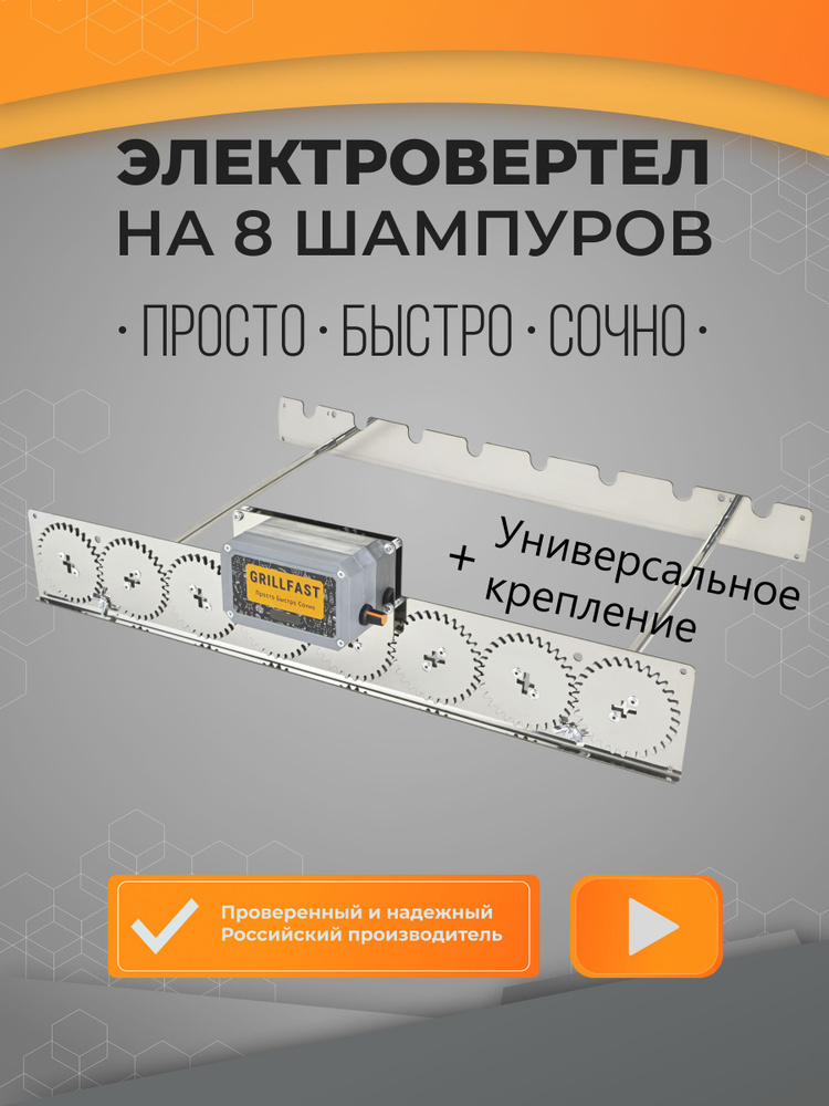Вертел GrillFast-8 универсал для мангала, гриля, барбекю электрический ...