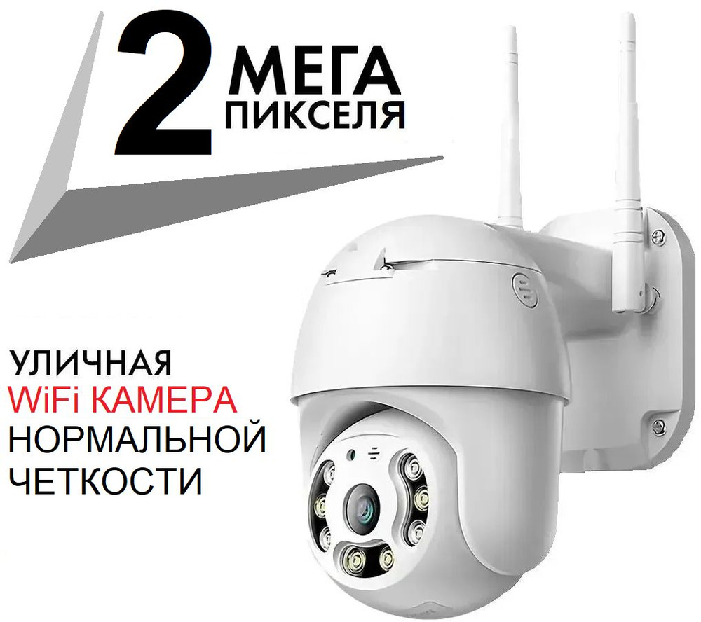 Уличная беспроводная ip камера видеонаблюдения wifi 2 Мп