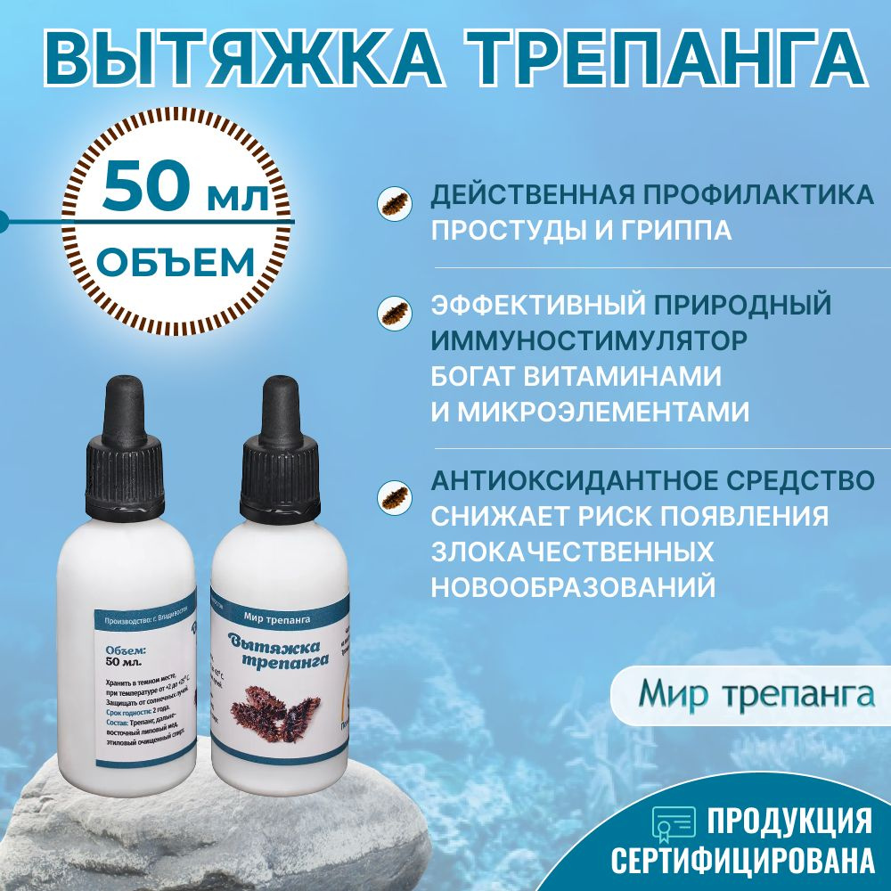 Вытяжка дальневосточного трепанга 50 мл, ТМ Мир трепанга - купить с  доставкой по выгодным ценам в интернет-магазине OZON (282439637)