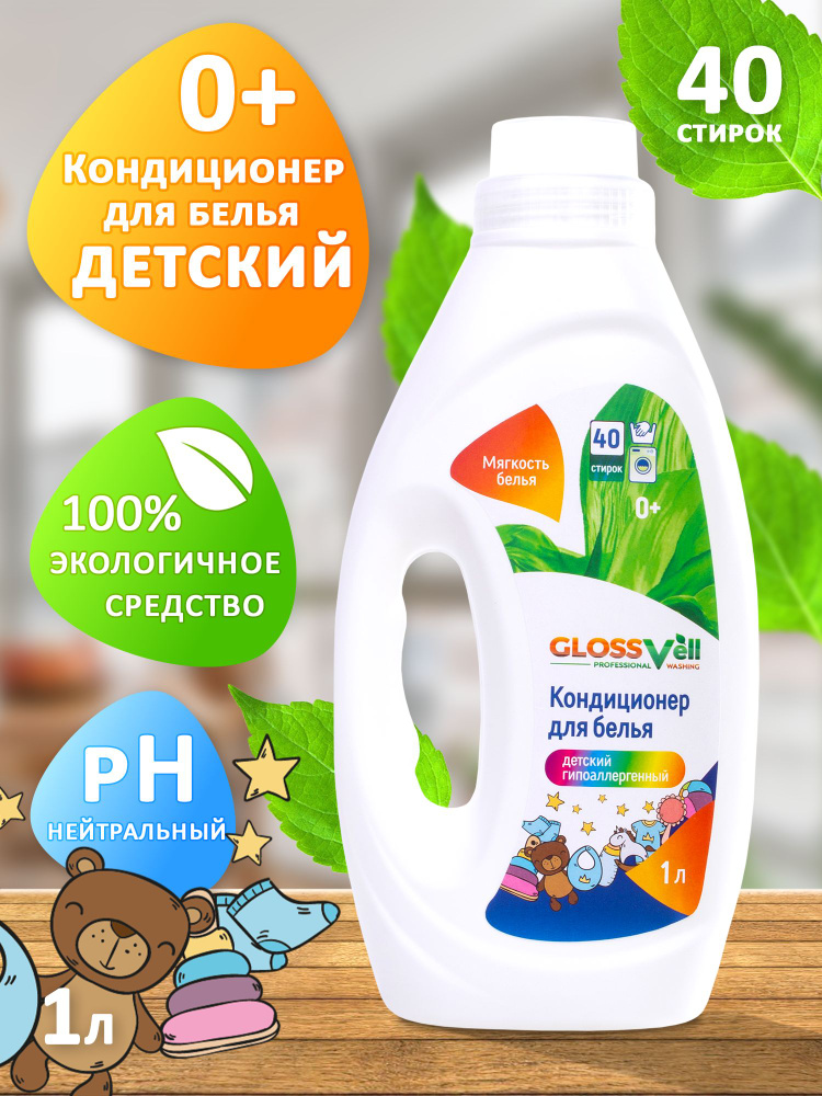 Кондиционер ополаскиватель для стирки детского белья Glossvell 40 ...