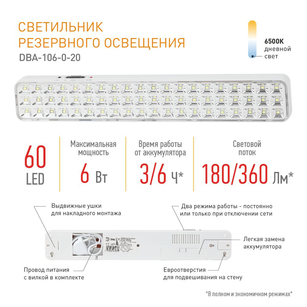 Светильник светодиодный аварийный постоянный DBA-106-0-20 ЭРА 60LED 6ч IP20  / Фонарь для эвакуации аккумуляторный автономный