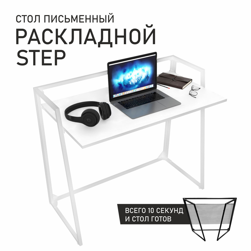 Стол письменный раскладной STEP Белый/ белый 100х52 см