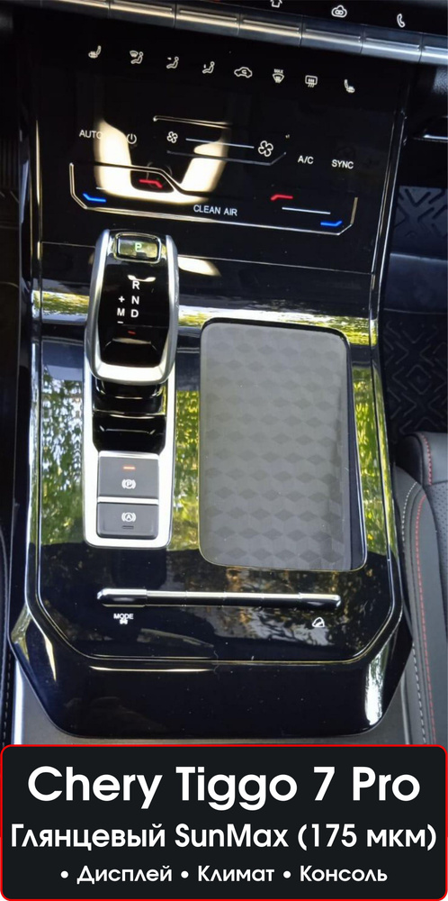 Chery Tiggo 7 Pro Комплект защитных глянцевых пленок на консоль ...
