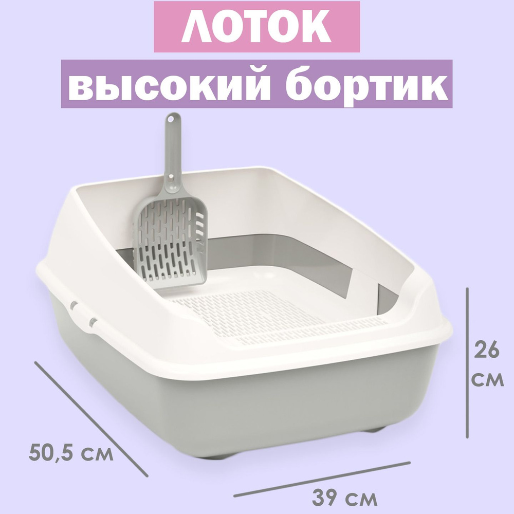Лоток для кошек с бортом и сеткой большой с совком - купить с доставкой ...