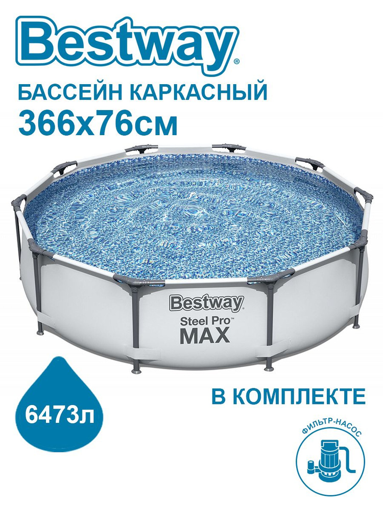 Бассейн каркасный Bestway Steel Pro Max 366 х 76 cм + фильтр-насос 1249л/ч, 56416  #1