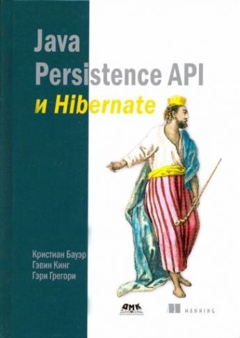 Java Persistence API и Hibernate #1