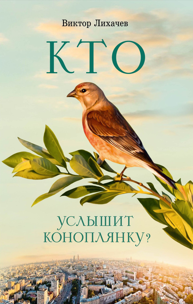 Кто услышит коноплянку? Роман | Лихачев Виктор Васильевич  #1