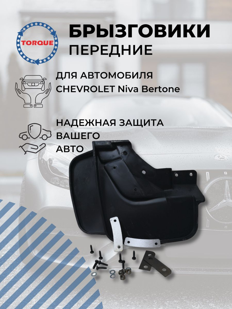 Брызговики передние CHEVROLET NIVA для комплектации L, LC