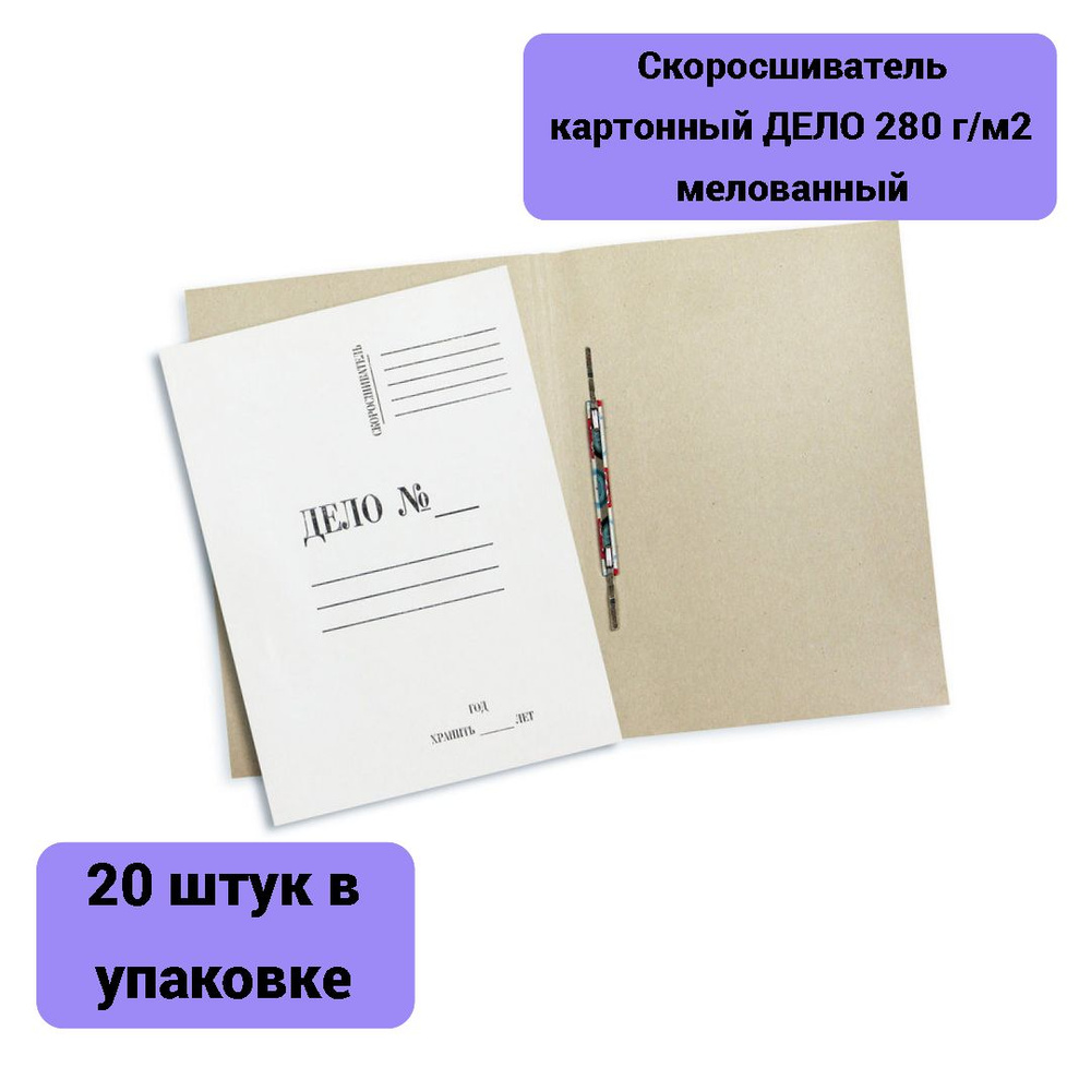 Скоросшиватель картонный ДЕЛО 280 г/м2 мелованный 20 штук в упаковке ...