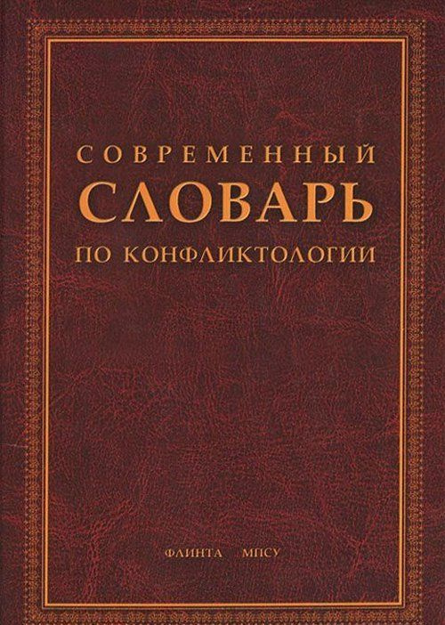 Современный словарь по конфликтологии. Изд.4 | Светлов Виктор Александрович  #1