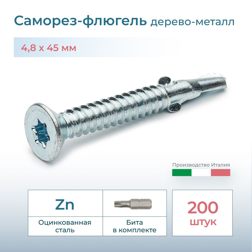 Саморез флюгель дерево-металл, потай, 4.8х45, DIN 7504, 200 шт. #1