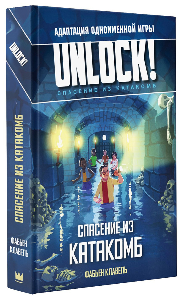 Unlock! Спасение из катакомб | Клавел Фабьен #1