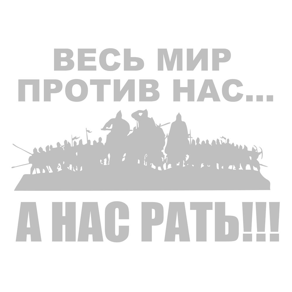 Наклейка на авто Весь мир против нас, а нас рать! Спецоперация Z