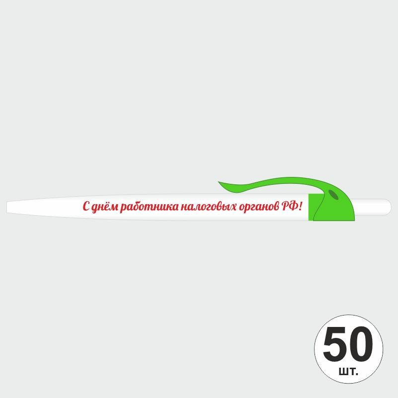 Подарочный набор ручек ПолиЦентр "С Днем Работника Налоговых Органов" 50 шт, зеленый клип, синий стержень #1