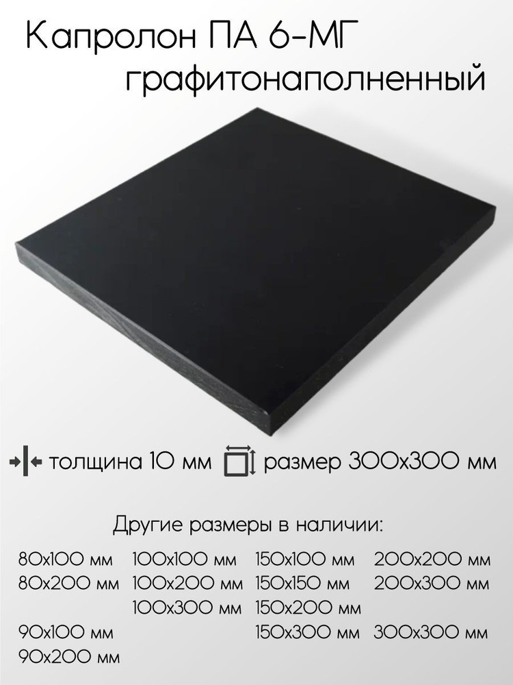 Капролон графитонаполненный ПА-6-МГ черный лист толщина 10 мм 10x300x300 мм  #1