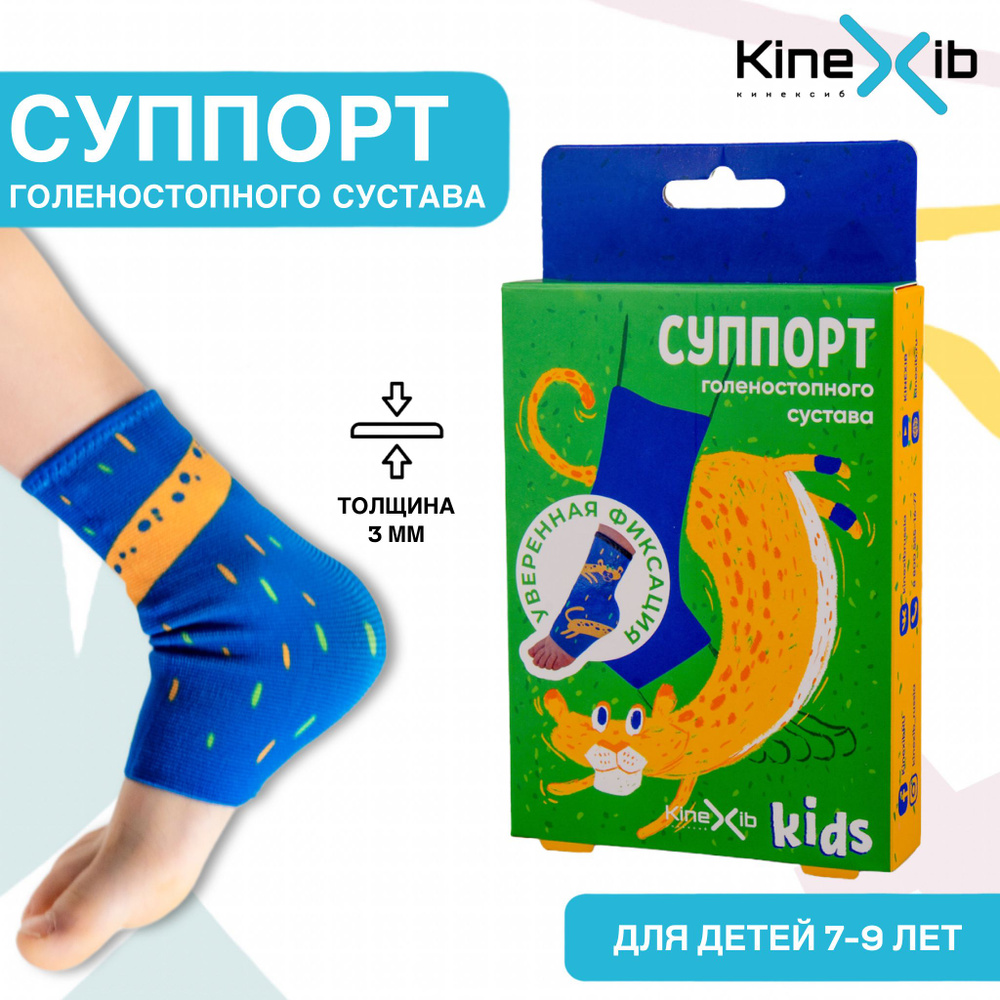 Суппорт (бандаж) голеностопного сустава KineXib Kids, размер М, принт  Леопард - купить с доставкой по выгодным ценам в интернет-магазине OZON  (200553299)