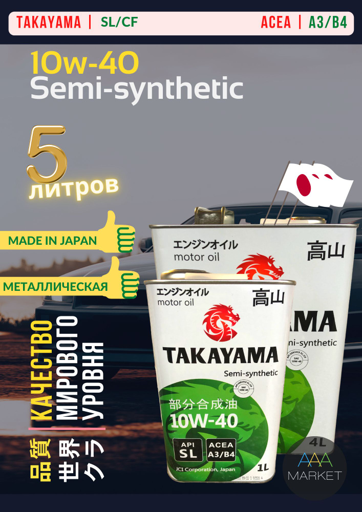 TAKAYAMA SAE API SL/СF 10W-40 Масло моторное, Полусинтетическое, 5 л #1