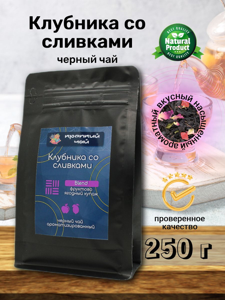 Цветочно-ягодный чай "Клубника со сливками" 250гр. (на Ассаме, Индийский черный чай)  #1