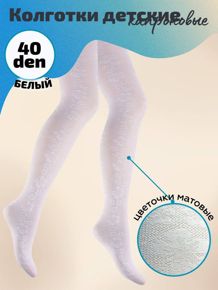 девочки 12 лет в колготках Колготки Девочки, размер 122/128 белый Полиамид, Эластан 40 ден, рост 122-128 Армения На любой сезон Цветочный, Орнамент Гимнастика, Балет купить c доставкой на OZON по низкой цене (778643140)