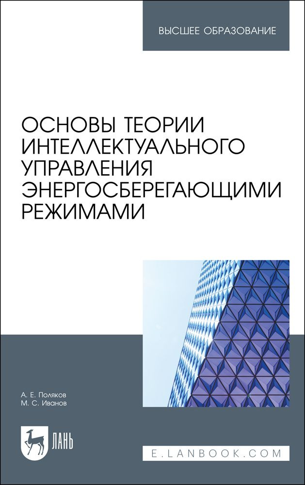 Основы теории интеллектуального управления энергосберегающими режимами. Учебное пособие | Иванов Максим, #1