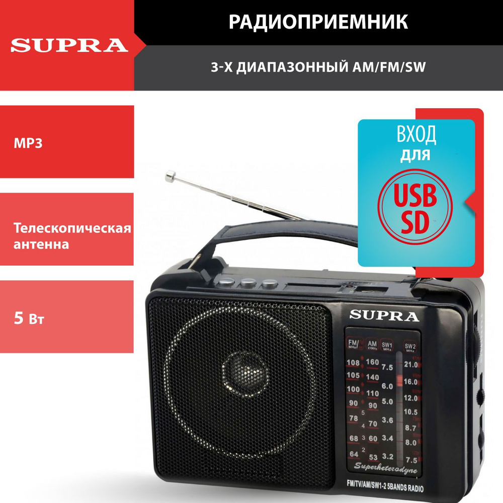 Ретро радиоприемник SUPRA с телескопической антенной, AM/FM/SW,MP3, работой  от сети и батареек, USB, SD купить по низкой цене с доставкой в  интернет-магазине OZON (177655673)