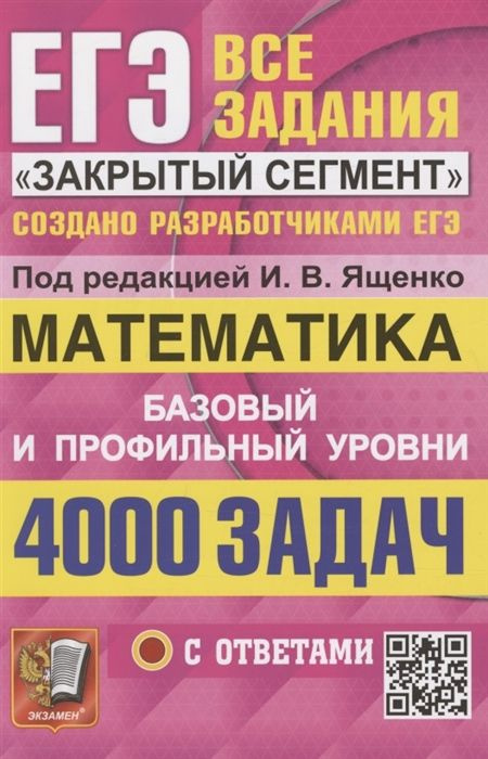 ЕГЭ. 4000 задач с ответами по математике. Все задания Закрытый сегмент ...