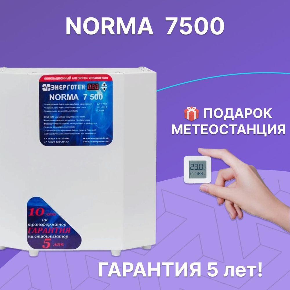 Стабилизатор напряжения для дома и дачи Энерготех NORMA 7500, 7.5 кВт,  однофазная сеть, тиристорный, бесшумный