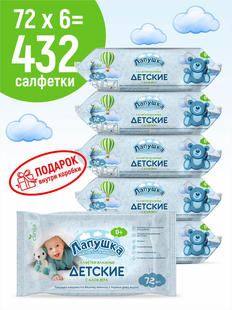 Детские влажные салфетки ЛАПУШКА, 6 упаковок по 72 шт.+подарок, без спирта, гипоаллергенные, для новорожденных #1
