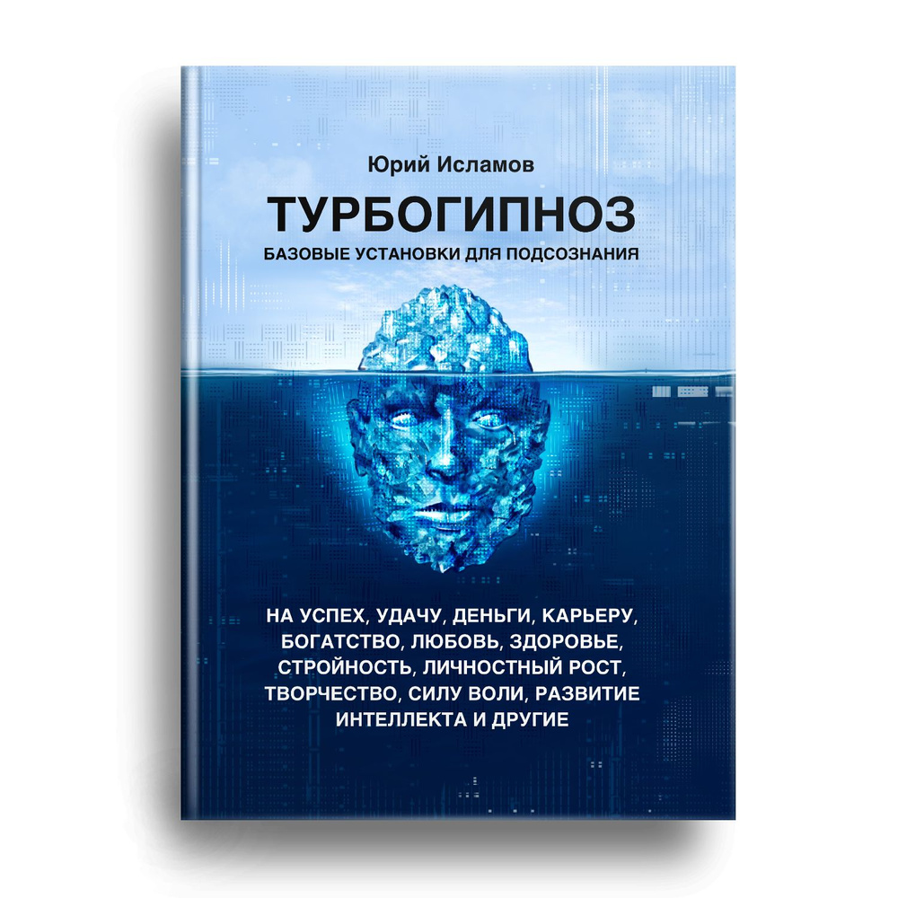 Турбогипноз. Базовые установки для подсознания. На успех, удачу, деньги,  карьеру, богатство, любовь, здоровье, стройность, личностный рост,  творчество, силу воли, развитие интеллекта и другие | Исламов Юрий  Владимирович - купить с доставкой по