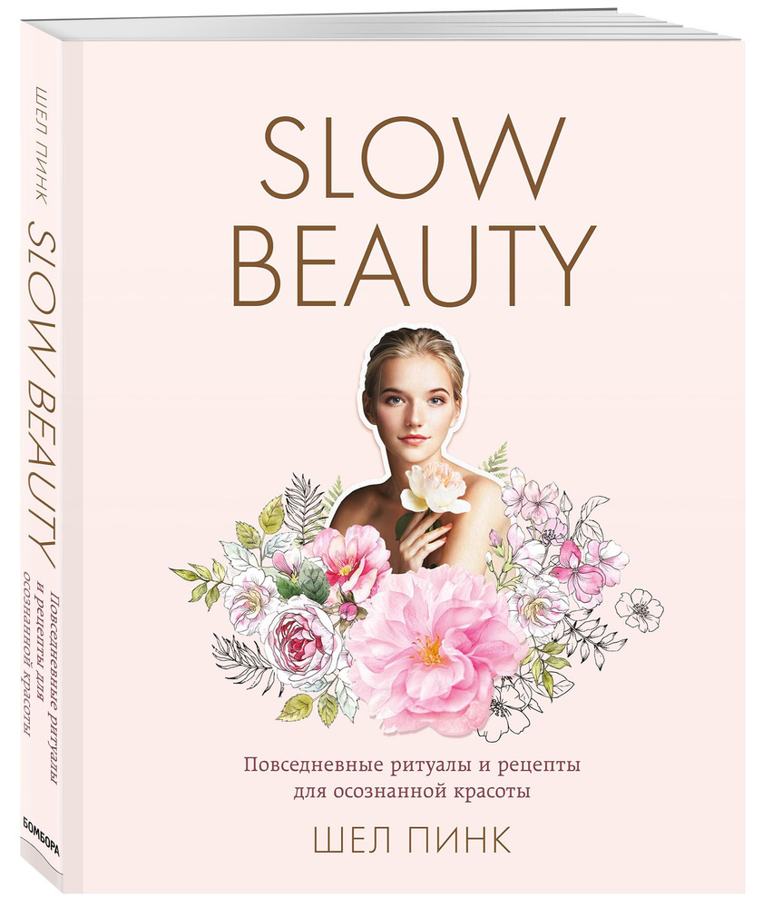 Slow Beauty. Повседневные ритуалы и рецепты для осознанной красоты | Пинк  Шел