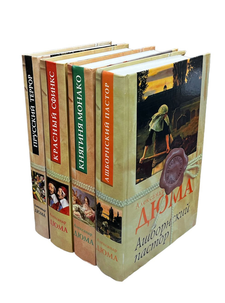 Ашборнский пастор. Княгиня Монако. Красный сфинкс. Прусский террор (комплект из 4 книг) | Дюма Александр #1