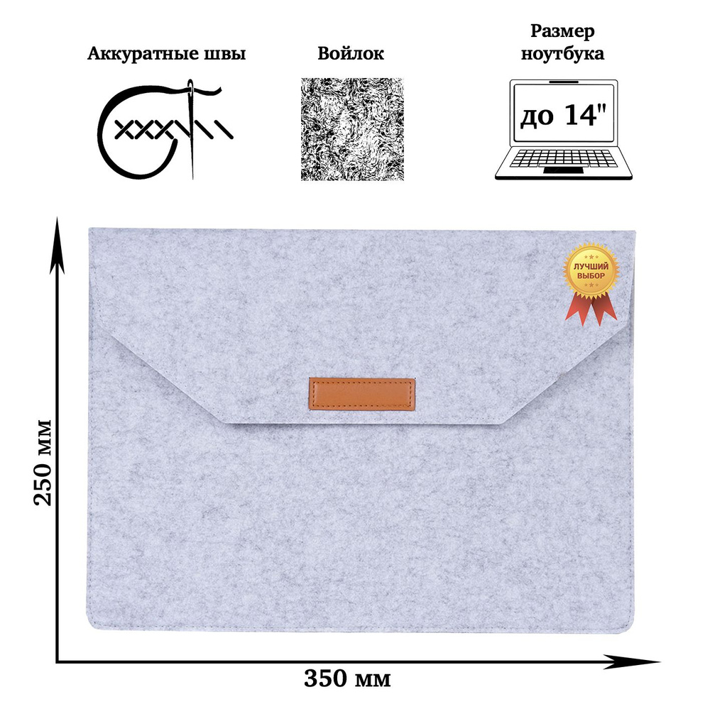 Универасальный чехол для ноутбука до 14 дюймов (Samsung, Lenovo, Apple, Xiaomi), войлок, конверт, белый #1