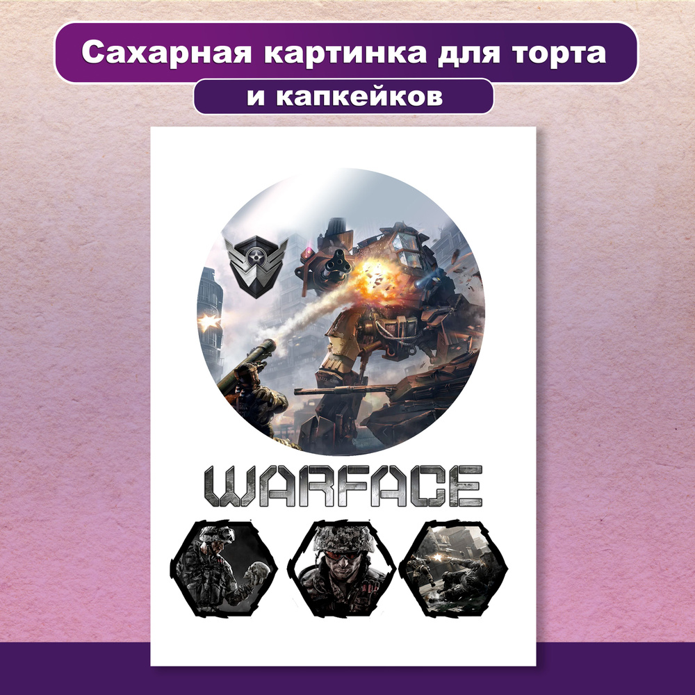 Сахарная картинка для торта и капкейков Warface Варфейс. Украшение и декор торта выпечки. Сахарная бумага #1