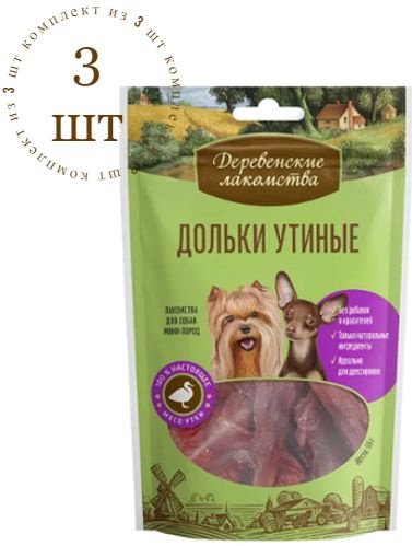 Деревенские Лакомства для собак мини-пород Дольки утиные, 55 г, Комплект из 3-х пачек  #1