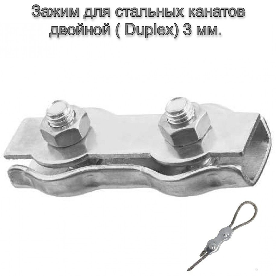 Зажим для стальных канатов двойной ( Duplex) 3 мм. #1