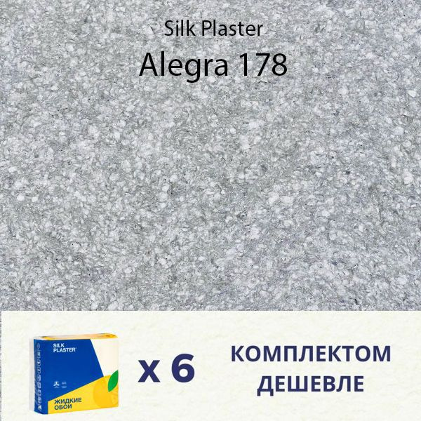 Жидкие обои Silk Plaster ALEGRA 178 / комплект 6 упаковок #1