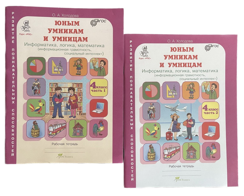 Юным умникам и умницам. Информатика, логика, математика. 4 класс ...